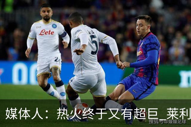 媒体人：热火终于又有超巨 莱利的魔鬼训练确实能让球员焕发第2春