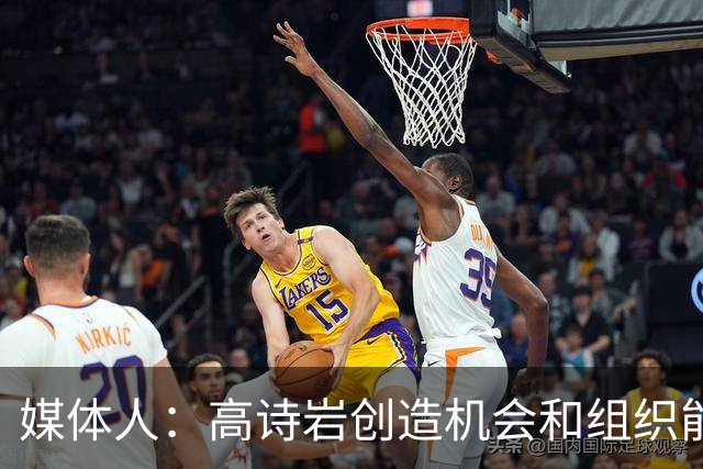 媒体人：高诗岩创造机会和组织能力不如庞峥麟 前者的位置危险了