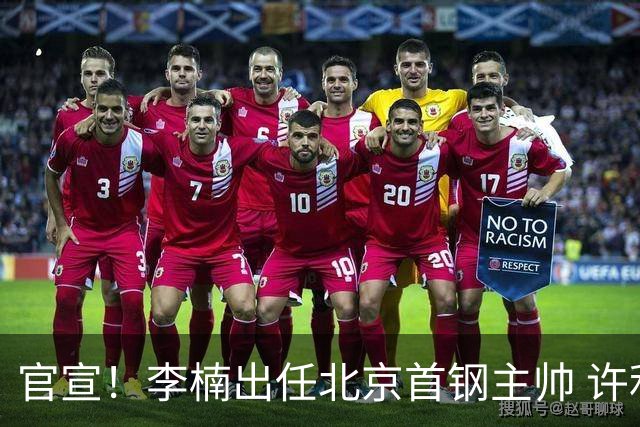 官宣！李楠出任北京首钢主帅 许利民担任总教练