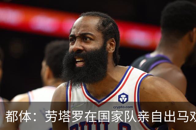 都体：劳塔罗在国家队亲自出马劝帕斯加盟国米，让他抓住这个机会